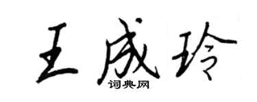 王正良王成玲行書個性簽名怎么寫