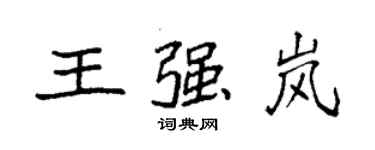袁強王強嵐楷書個性簽名怎么寫