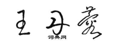 駱恆光王丹蓉草書個性簽名怎么寫