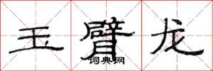 范連陞玉臂龍隸書怎么寫