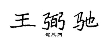 袁強王弼馳楷書個性簽名怎么寫