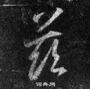 王羲之懷仁集聖教序中玆的寫法