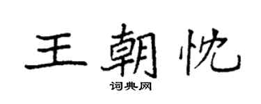 袁強王朝忱楷書個性簽名怎么寫