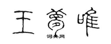 陳聲遠王夢唯篆書個性簽名怎么寫