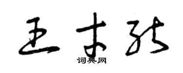 曾慶福王才能草書個性簽名怎么寫
