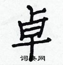 白克儉寫的硬筆楷書卓