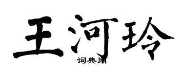 翁闓運王河玲楷書個性簽名怎么寫