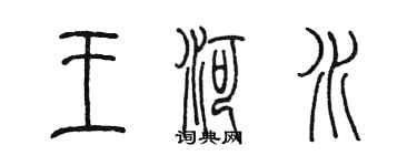 陳墨王河水篆書個性簽名怎么寫