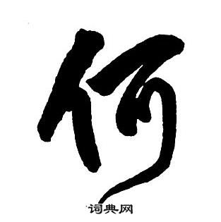 王鐸集字千字文中何的寫法