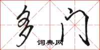 駱恆光多門行書怎么寫