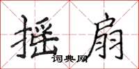 侯登峰搖扇楷書怎么寫