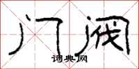 柯春海門閥隸書怎么寫