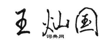 駱恆光王燦國行書個性簽名怎么寫