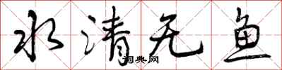 曾慶福水清無魚行書怎么寫