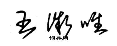 朱錫榮王微唯草書個性簽名怎么寫