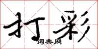 周炳元打彩楷書怎么寫