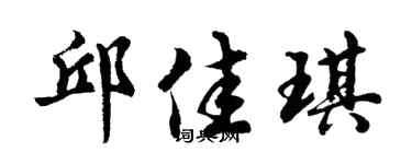 胡問遂邱佳琪行書個性簽名怎么寫