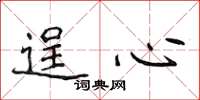侯登峰逞心楷書怎么寫