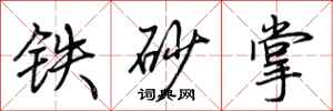 荊霄鵬鐵砂掌行書怎么寫
