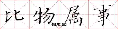 黃華生比物屬事楷書怎么寫