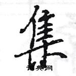 王旻寫的硬筆行書集