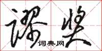 駱恆光謬獎草書怎么寫