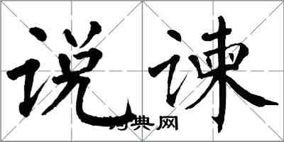 翁闓運說諫楷書怎么寫