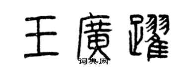 曾慶福王廣躍篆書個性簽名怎么寫