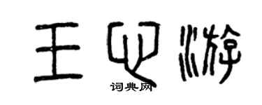 曾慶福王心游篆書個性簽名怎么寫