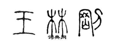 陳聲遠王林剛篆書個性簽名怎么寫