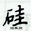 周炳元寫的硬筆楷書矽