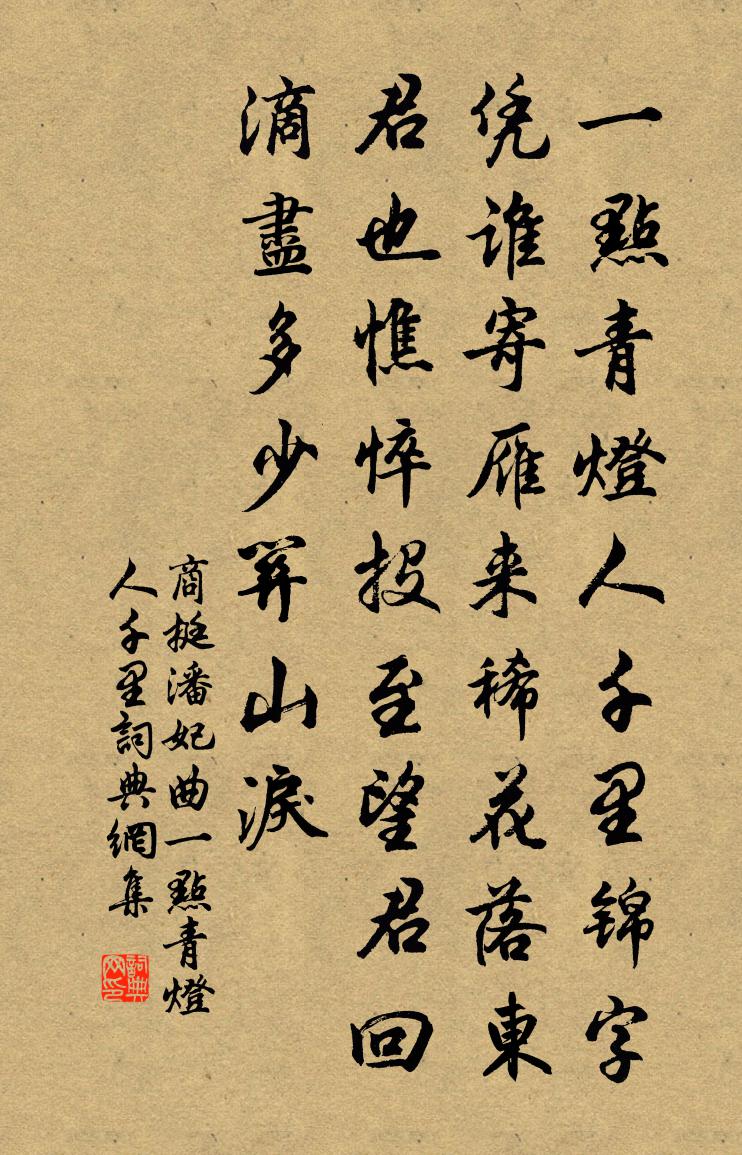 商挺潘妃曲·一點青燈人千里書法作品欣賞