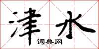 周炳元津水楷書怎么寫