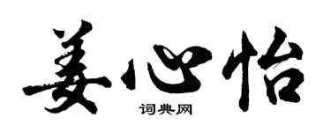 胡問遂姜心怡行書個性簽名怎么寫