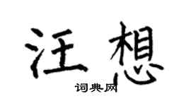 何伯昌汪想楷書個性簽名怎么寫