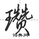 田英章寫的硬筆行書瓚