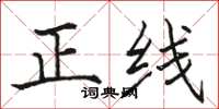 駱恆光正線楷書怎么寫
