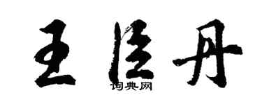 胡問遂王臣丹行書個性簽名怎么寫