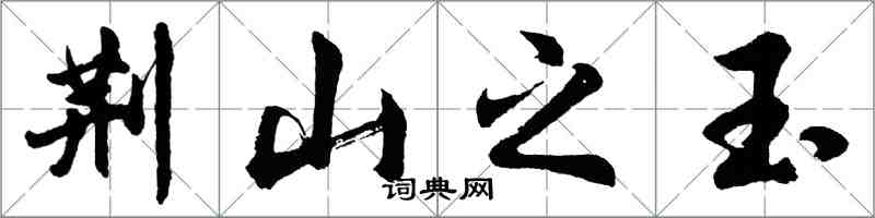 胡問遂荊山之玉行書怎么寫