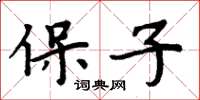 周炳元保子楷書怎么寫