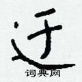蕊硬筆草書書法字典_蕊鋼筆草書字帖