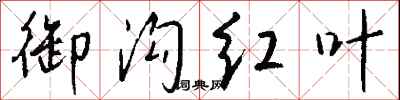 錢沛雲御溝紅葉行書怎么寫