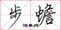 田英章步蟾行書怎么寫