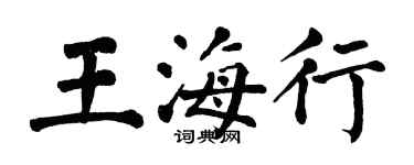 翁闓運王海行楷書個性簽名怎么寫
