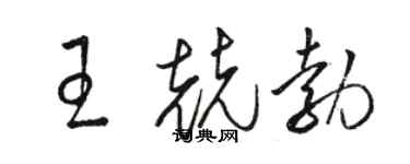 駱恆光王兢勃草書個性簽名怎么寫
