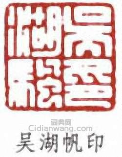 吳湖帆的篆刻印章吳湖帆印