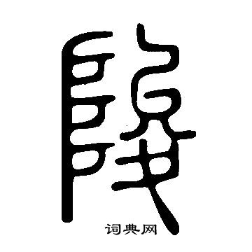 說文解字寫的陖