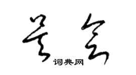 梁錦英吳會草書個性簽名怎么寫