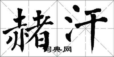 翁闓運赭汗楷書怎么寫