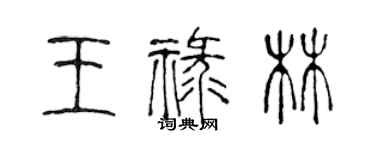 陳聲遠王祿林篆書個性簽名怎么寫